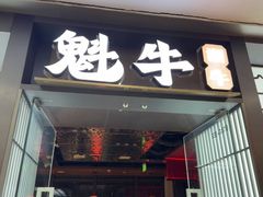 -魁牛·潮汕牛肉自助火锅(沈辽路万达店)