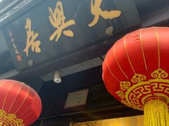 -天兴居(鲜鱼口街店)