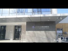 -北京派仕佳德动物医院·超导核磁·CT·神经科·骨科·内外科·急重症管理中心