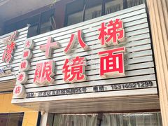 门面-十八梯眼镜面(五红路店)