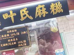 -叶氏麻糍(鼓浪屿店)