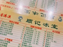 -顺记冰室(宝华路店)