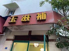 门面-玉滋補
