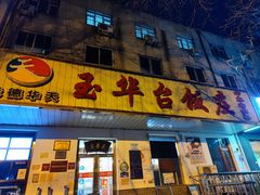 门面-玉华台饭庄(裕中西里小区店)