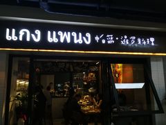 门面-帕蓝·暹罗料理(曲阳店)