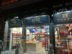 门面-天福号(前门店)