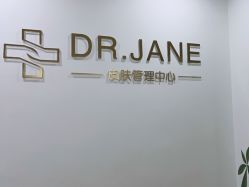 -Dr.Jane皮肤管理中心