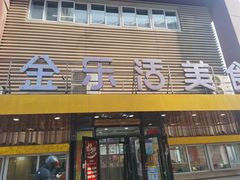-金乐活美食(中街店)