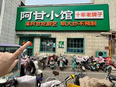 -阿甘小馆(陇海路店)
