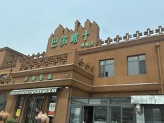 -巴尔喀十新疆餐厅(开发区店)