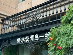 -开海·红岛海鲜虾水饺(石老人店)