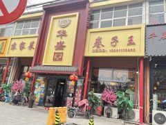 -华盛园卷子王农家菜水库鱼