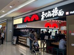 -和府捞面(西溪印象城店)