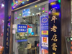 门面-马家烧麦(中街店)