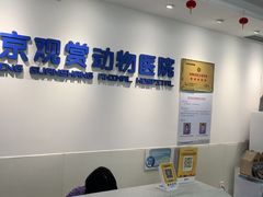 -北京观赏动物医院·24小时大型综合·猫专科·异宠专科