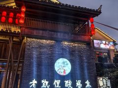 -老凯俚酸汤鱼(多彩城店)