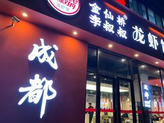 -李叔叔虾蟹大排档(青羊店)