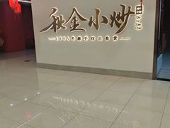 -秋金小炒·特色川菜(大洋店)