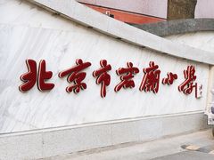 -北京市宏庙小学