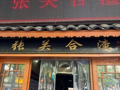 -张关合渣(航空大道店)