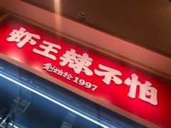 -辣不怕口味虾(长沙总店)