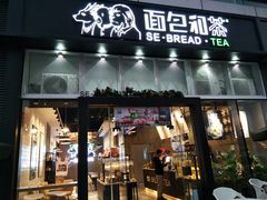 -面包和茶(万联店)