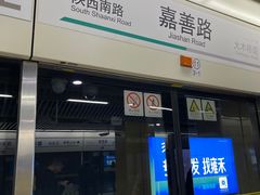 -嘉善路(地铁站)