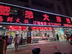 -肥弟大排档(汕樟路店)