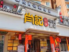 -肖记公安牛肉鱼杂馆·省级非物质文化遗产(三角路直营店)