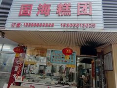 -固海糕团店