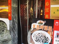 -东门口·鲜爆肚涮肉·烧烤(老门东店)