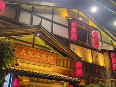 -大张烙馍村(泉山店)
