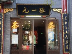 -张一元(总店)