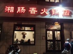 门面-湘肠香火锅店(团结湖店)