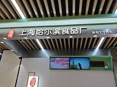 -哈氏·上海哈尔滨食品厂(五角场万达广场店)