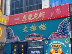 -虎虎龙虾大排档(双井店)