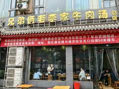 -兄弟俩老李家牛肉汤(总店)