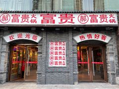 门面-郝富贵火锅