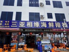 -三亚相缘海鲜·烧烤·糟粕醋(三亚湾店)