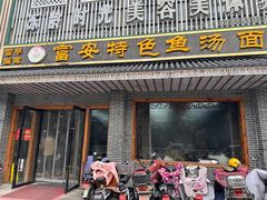 -雪琴面馆富安特色鱼汤面(城中花园店)