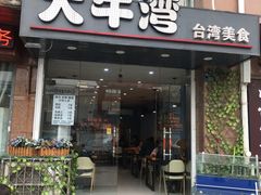 门面-大牛湾·眷村牛肉面(蠡溪店)