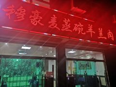 门面-穆豪麦蒸碗羊羔肉