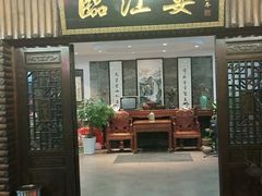 门面-临江宴餐厅·桐庐菜(富春江店)