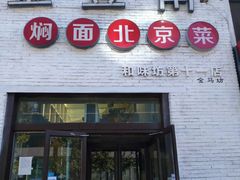 门面-金豆角砂锅焖面(安贞店)