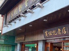 -黄但记老店·陈村粉食府