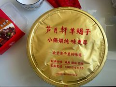 -芦月轩羊蝎子(北蜂窝店)