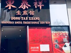 门面-东泰祥生煎馆(重庆北路店)