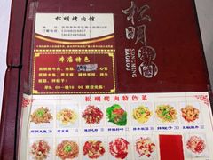 -松明一烤肉馆(鲁园店)