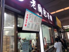 -老陶包子铺(南大西南村店)