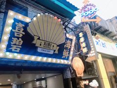 门面-桥东喜碧海鲜街(水东街店)